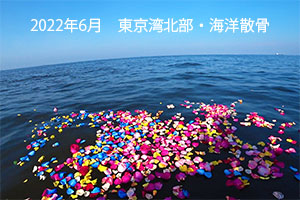 2022年6月　東京湾北部・海洋散骨