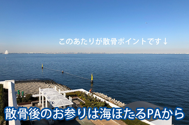 散骨後のお参りは海ほたるPAから