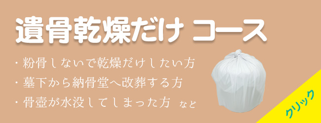遺骨乾燥だけコース
