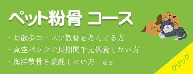 ペット粉骨コース