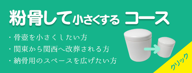 粉骨して小さくするコース