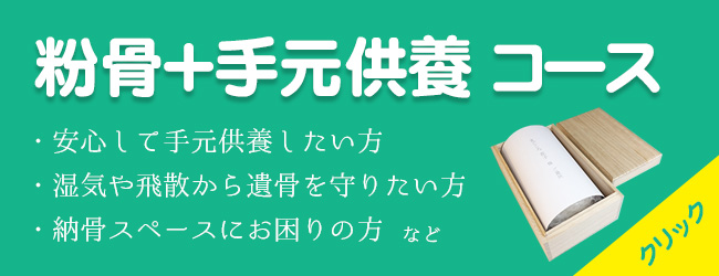 粉骨＋手元供養コース