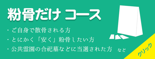 粉骨だけコース