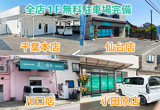 全店１F　無料駐車場完備