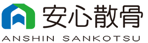 安心散骨