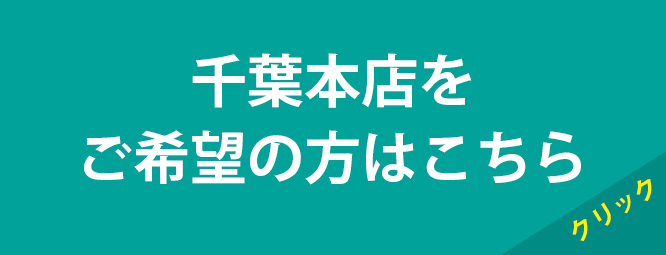 千葉本店へ来店予約の方はこちら