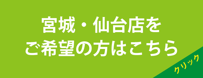 宮城・仙台店をご希望の方はこちら