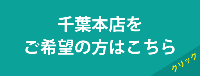 千葉本店をご希望の方はこちら