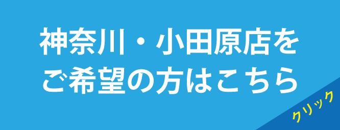 神奈川県・小田原店をご希望の方はこちら