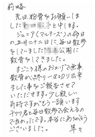 ペット粉骨利用者からのお手紙