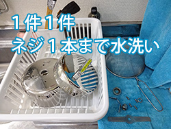 ネジ１本まで水洗い