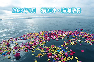 2024年4月　横浜沖・海洋散骨