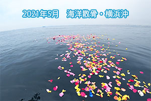 2021年5月　海洋散骨・横浜沖