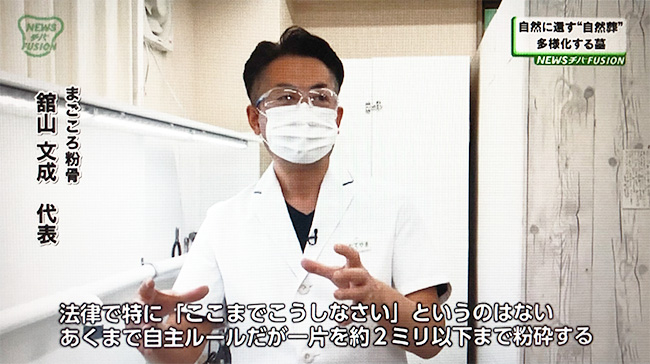 まごころ粉骨　舘山文成代表