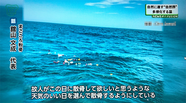 故人が望む日に散骨する