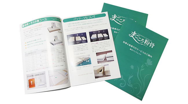 まごころ粉骨のパンフレット