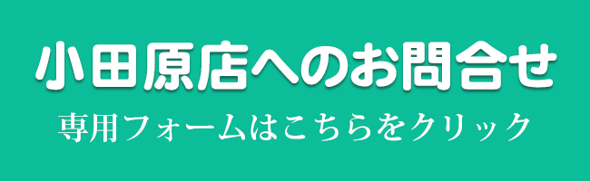 小田原店へのお問合せ