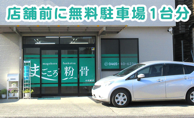 店舗前に無料駐車場1台分