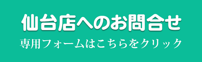 仙台店へのお問合せ