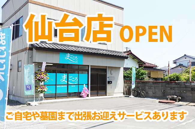 まごころ粉骨仙台店