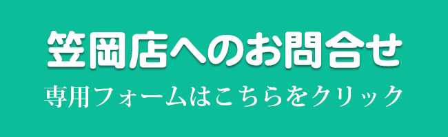 笠岡店へのお問合せ