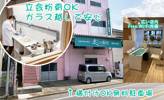 まごころ粉骨・埼玉川口店